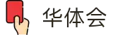 华体会（HTH）中国 · 官方主页